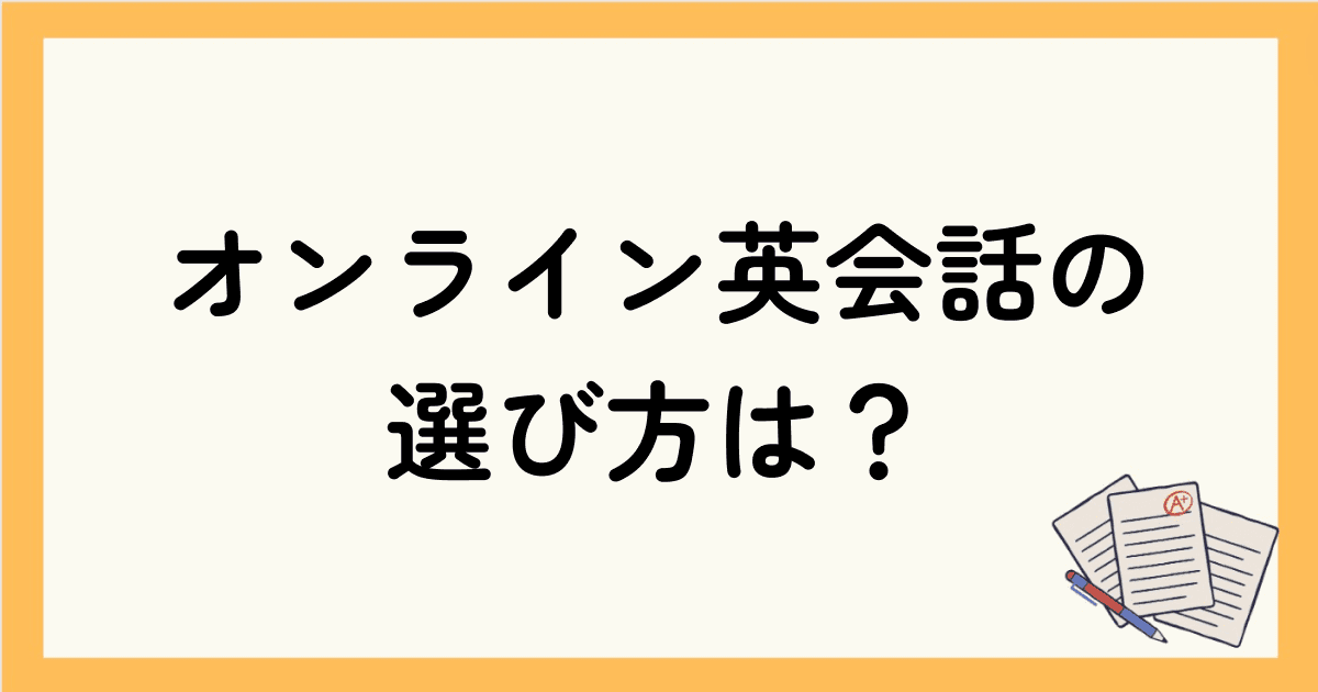 初心者向けオンライン英会話の選び方は？